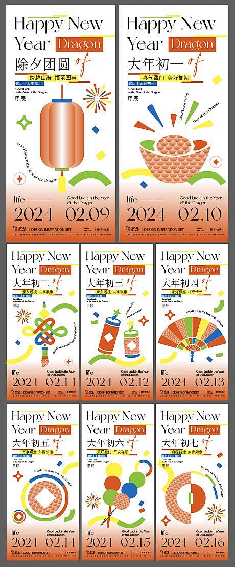 2024年新年系列海报-源文件