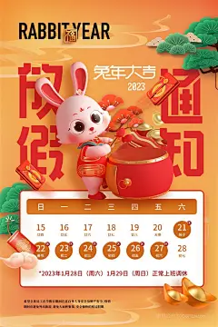2023国潮兔年放假通知可爱兔子插画海报