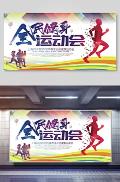 全民健身冬季运动会展板
