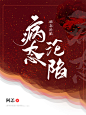 @Y152 制作的小说封面2022/5/20