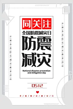 全国防灾减灾日防震防汛抗洪救灾安全海报