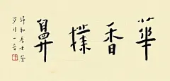 4字-小横-2