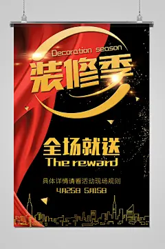 黑红大气装修季宣传海报