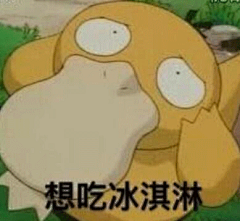 想吃冰淇淋