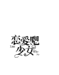 字设20-恋爱吧少女