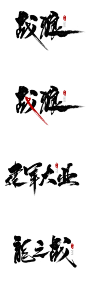 战狼-建军大业-龙之战-字体传奇网-中国首个字体品牌设计师交流网