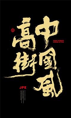 BoBoLei采集到书法字