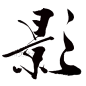 影