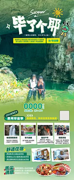 编号：60690024410204262【享设计】源文件下载-贵州小众毕业季旅游海报