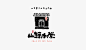 别有韵味！字体设计创意融入传统“书法”