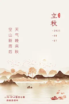 立秋二十四节气海报设计