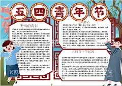 青年节小报  - 源文件下载【酷图网】小学,学生,小学生,儿童,孩子,卡通,学校,学习,阅读,读书,小报,成长册,成长,档案,海报,电子报,电脑小报,