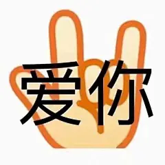 /表情包/沙雕/系眠收集/转采过3阔以关注一下下本表情包面板(o゜▽゜)o☆会持续更新的!