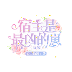 美工扶离采集到【扶离】个人封赏杂混