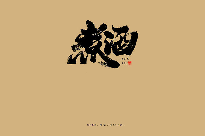 煮酒