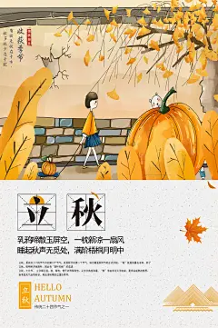 创意中国传统二十四节气立秋宣传海报