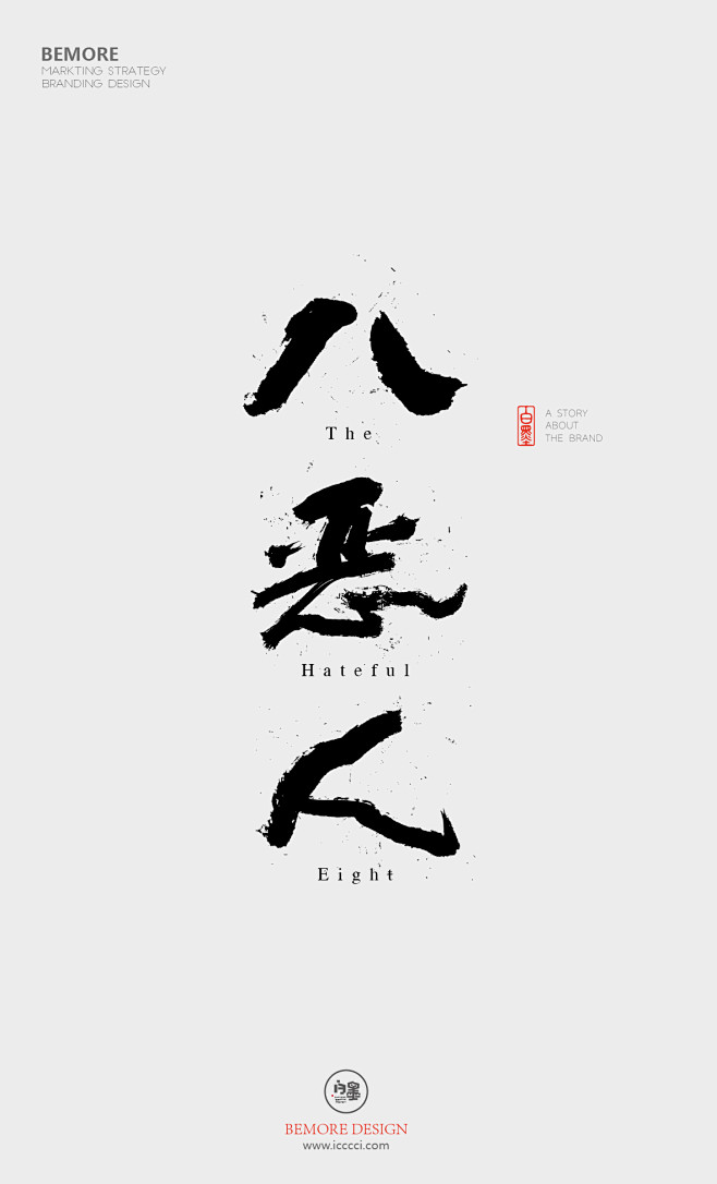 白墨广告-黄陵野鹤-书法字体-海报-创意...