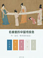中国名画古典雅致的配色方案