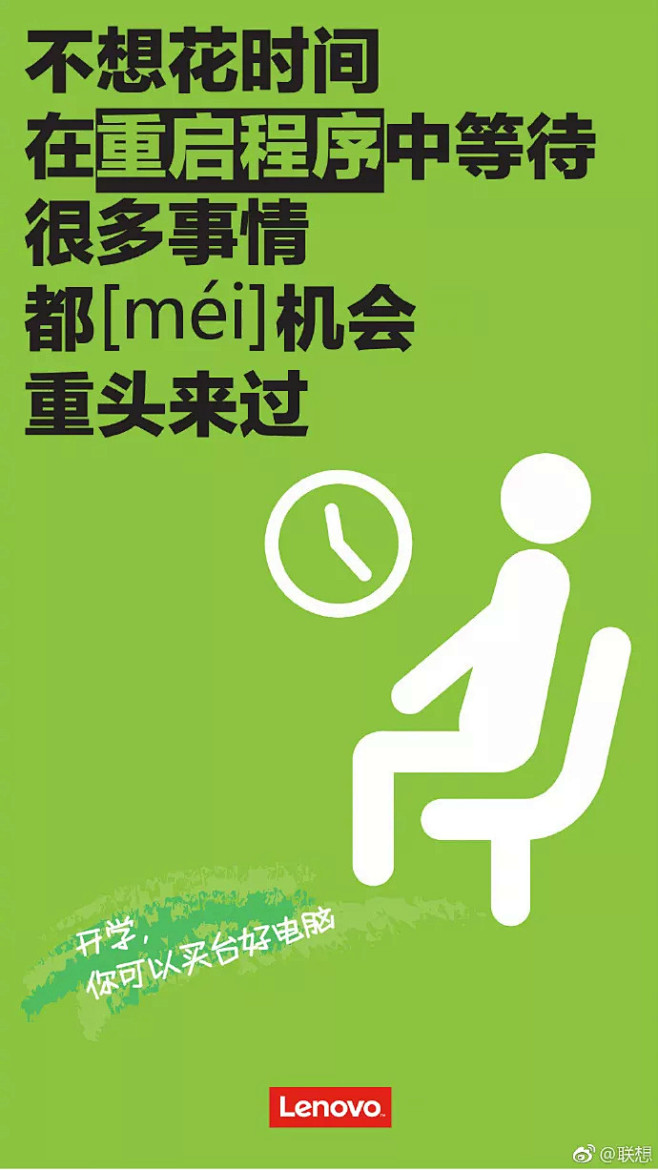 联想开学季的借势海报——开学了，你可以换...