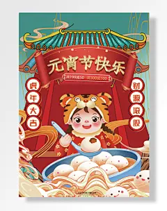 虎年大吉财源滚股元宵节快乐欢喜过大年辛丑年