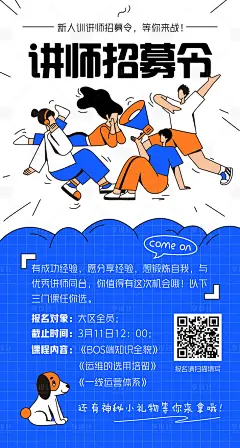 讲师招募令海报-源文件