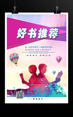 爱读书爱生活好书推荐宣传海报
