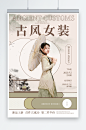 古风女装新中式中国风人物服装海报-众图网