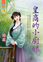 皇商的小厨娘