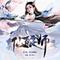 仙酿师
有声封面@昕晚