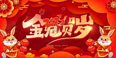 新年晚会舞台展板        【酷图网】新年晚会,新年贺卡,喜庆节日,难忘今宵,兔年,中国年,过大年,恭贺新春,新年,春节,岁末狂欢,欢度春节,新春联欢,除夕夜,拜大年,年节,年味,辞旧迎新,联欢晚会,元旦晚会,迎春晚会,春节联欢,迎新晚会,新春晚会,舞台展板,年会展板,舞台背景,喜庆背景,新年背景,兔年年会,企业年会,活动背景,炫彩背景,