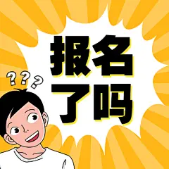 放射线卡通人物报名招生公众号次图