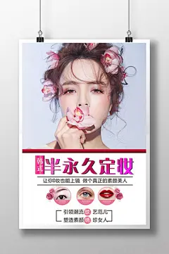 韩式半永久定妆术海报模板下载