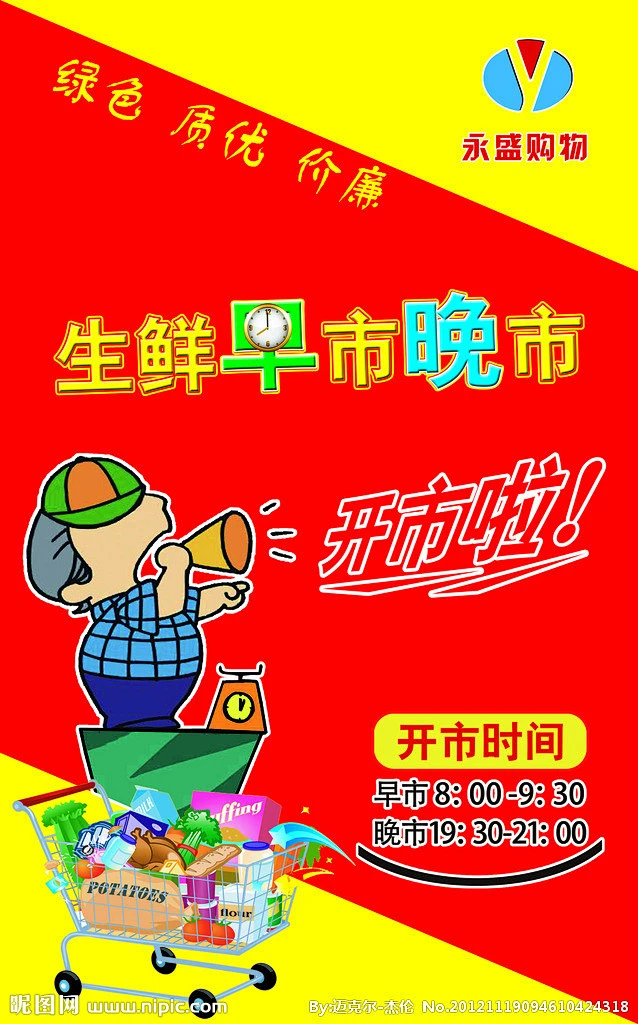 生鲜早晚市海报源文件