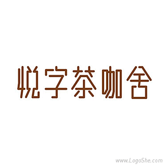 悦字茶咖舍字体设计