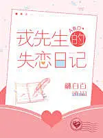 戎先生的失恋日记