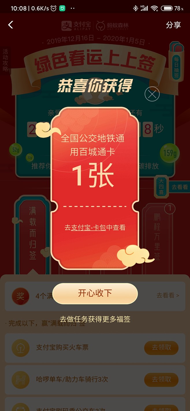 支付宝-绿色春运上上签4