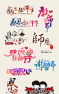 教师节节日字体