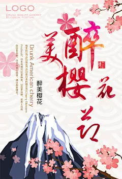 富士山醉美樱花节海报