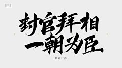 沨宛采集到字素