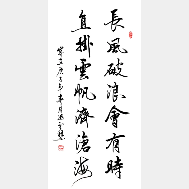 长风破浪会有时，直挂云帆济沧海书法作品 加持李白豪情壮志、乐观浪漫 行路难千古名句_冯雪林书法网-花瓣网