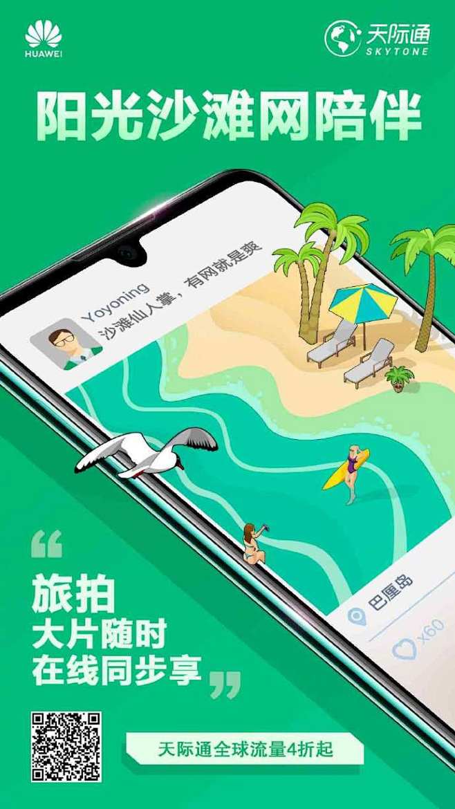 暑期出境游，就选天际通！这个夏天，#华为...