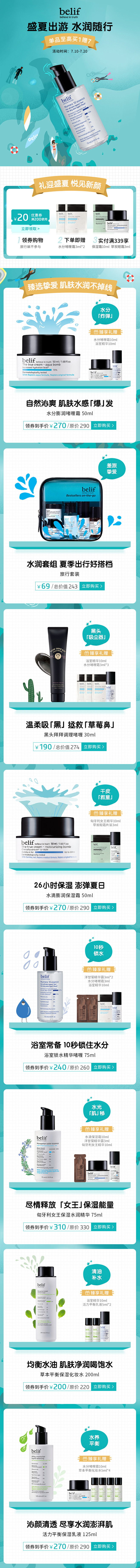 belif碧研菲-7月出游季页面