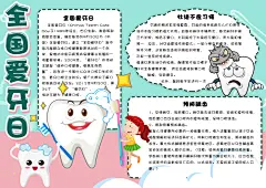 爱牙日宣传知识手抄报小报