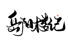 李李李李李啊采集到古风