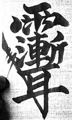=風=采集到道