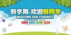 欢迎新同学 【酷图网】欢迎新同学,你好新同学,入校,大学生,新学期新梦想,欢迎新同学背,欢迎新同学图,开学,迎新晚会背景,新同学,开学展板,新同学海报,社团纳新海报,学校展板设计,迎新生,开学季展板,欢迎新同,迎新晚会展板,回归校园,迎新晚会,欢迎新学生,新学期,迎接新学期,入学仪式,新生入学,新生入学仪式,背景展板