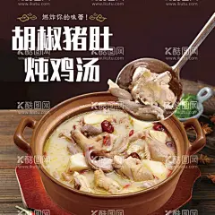 胡椒猪肚炖鸡汤  - 源文件下载【酷图网】瓦罐汤广告,瓦罐汤招牌,老火靓汤,滋补汤,靓汤,广东煲汤,养身汤,粤菜,港澳菜,南方菜,广州特色,食在广州,设计,广告设计,饭店广告,菜谱,菜品海报,创意设计,餐饮海报,煲汤,炖汤,老火汤,瓦罐汤挂画,瓦罐汤挂图,胡椒猪肚鸡,瓦罐汤店宣传,炖鸡汤,易拉宝,炖汤文化,中华美食,炖汤灯箱,
