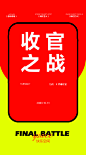 酒吧夜店收官之战喜庆海报-志设网-zs9.com