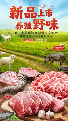 养殖野味新品海报，