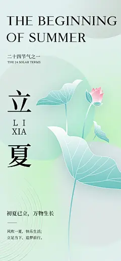 医美立夏节气海报